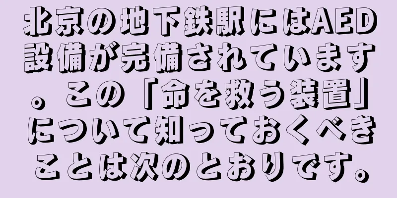 北京の地下鉄駅にはAED設備が完備されています。この「命を救う装置」について知っておくべきことは次のとおりです。