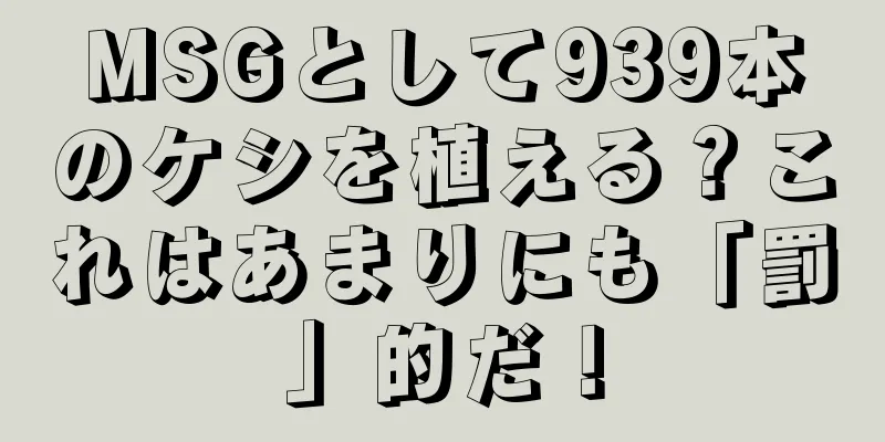 MSGとして939本のケシを植える？これはあまりにも「罰」的だ！
