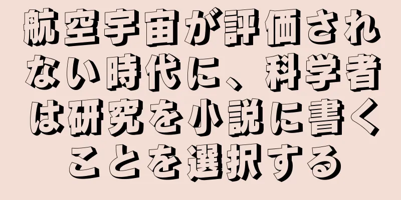 航空宇宙が評価されない時代に、科学者は研究を小説に書くことを選択する