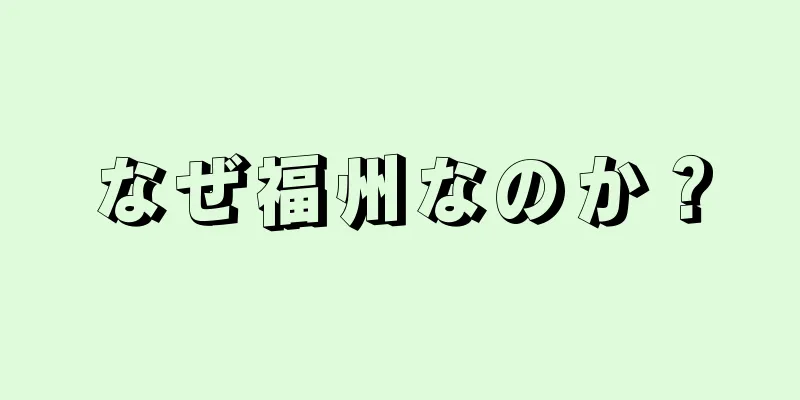 なぜ福州なのか？
