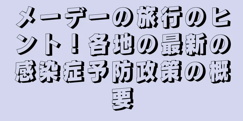 メーデーの旅行のヒント！各地の最新の感染症予防政策の概要