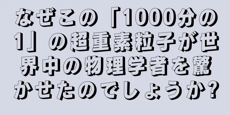 なぜこの「1000分の1」の超重素粒子が世界中の物理学者を驚かせたのでしょうか?
