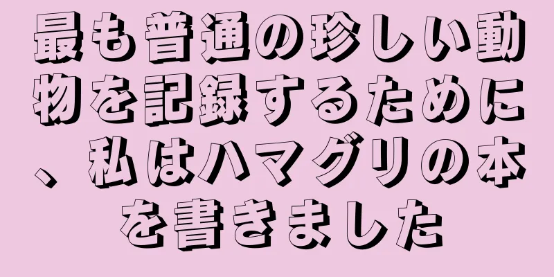 最も普通の珍しい動物を記録するために、私はハマグリの本を書きました