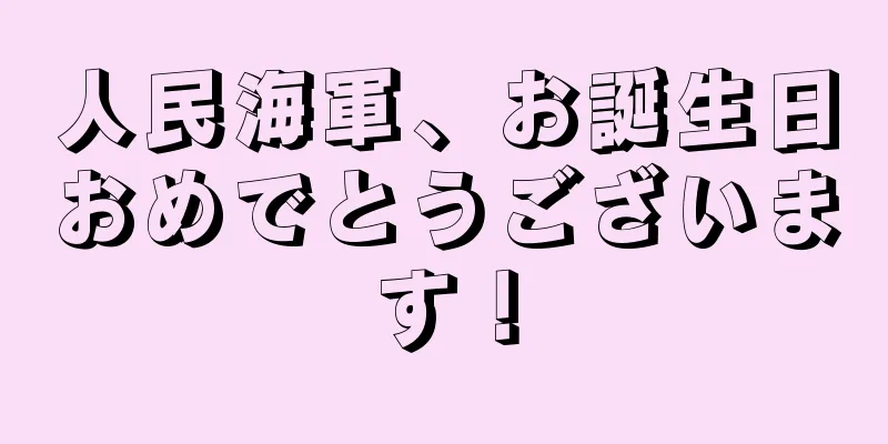 人民海軍、お誕生日おめでとうございます！