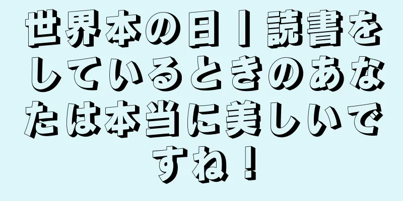 世界本の日丨読書をしているときのあなたは本当に美しいですね！