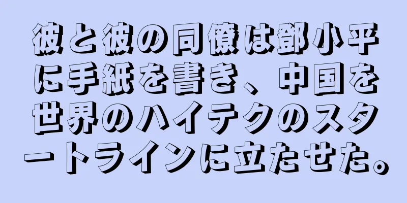 彼と彼の同僚は鄧小平に手紙を書き、中国を世界のハイテクのスタートラインに立たせた。