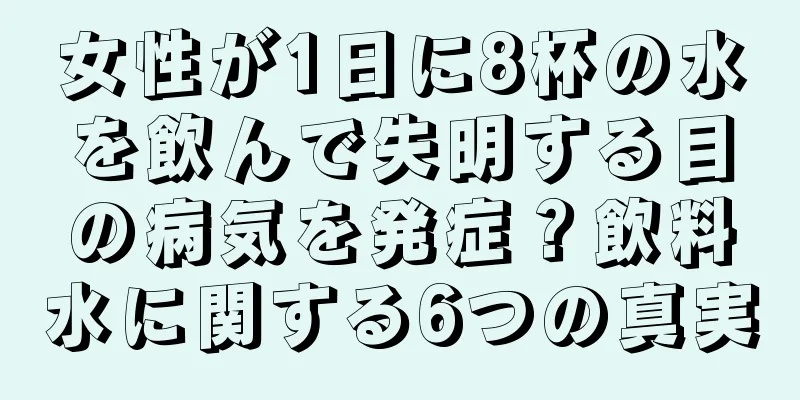 女性が1日に8杯の水を飲んで失明する目の病気を発症？飲料水に関する6つの真実