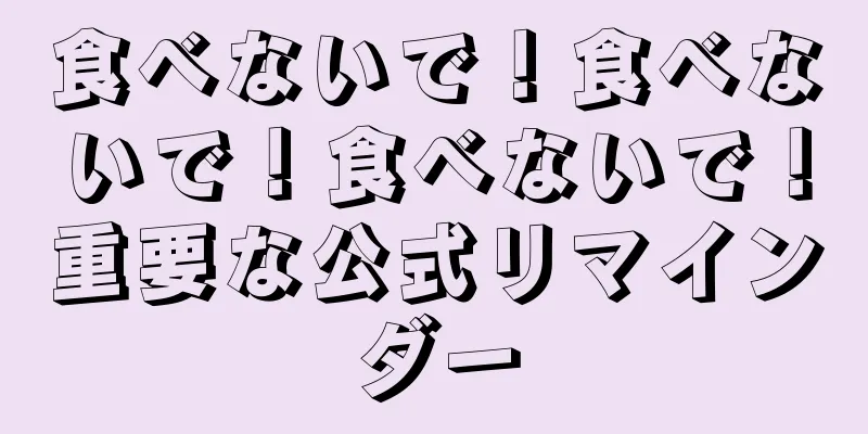 食べないで！食べないで！食べないで！重要な公式リマインダー