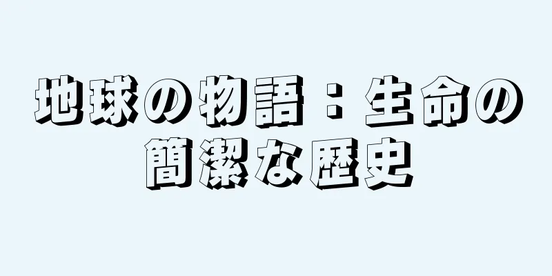 地球の物語：生命の簡潔な歴史