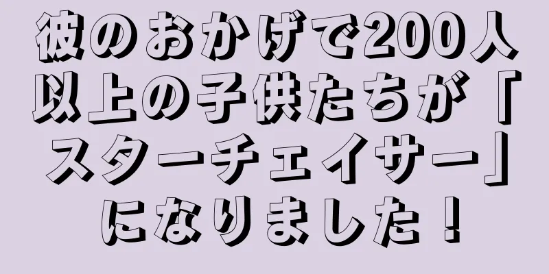 彼のおかげで200人以上の子供たちが「スターチェイサー」になりました！