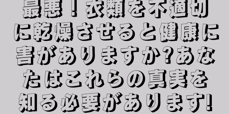 最悪！衣類を不適切に乾燥させると健康に害がありますか?あなたはこれらの真実を知る必要があります!