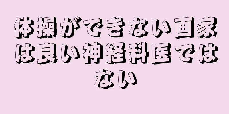 体操ができない画家は良い神経科医ではない
