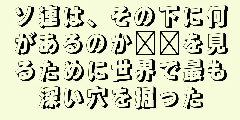 ソ連は、その下に何があるのか​​を見るために世界で最も深い穴を掘った