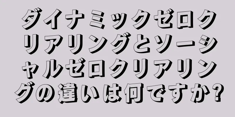 ダイナミックゼロクリアリングとソーシャルゼロクリアリングの違いは何ですか?