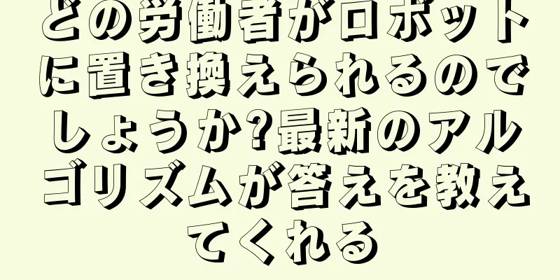どの労働者がロボットに置き換えられるのでしょうか?最新のアルゴリズムが答えを教えてくれる