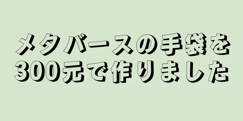 メタバースの手袋を300元で作りました