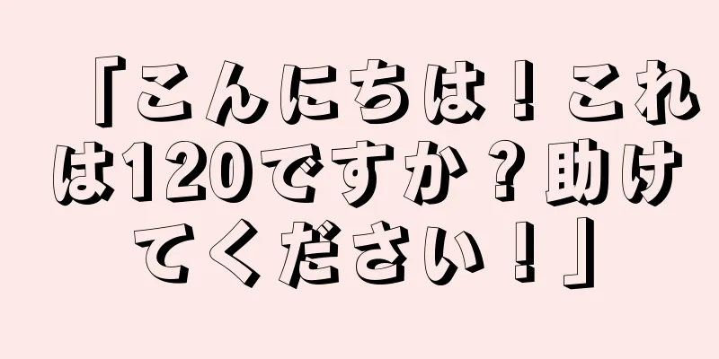 「こんにちは！これは120ですか？助けてください！」