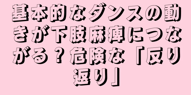基本的なダンスの動きが下肢麻痺につながる？危険な「反り返り」