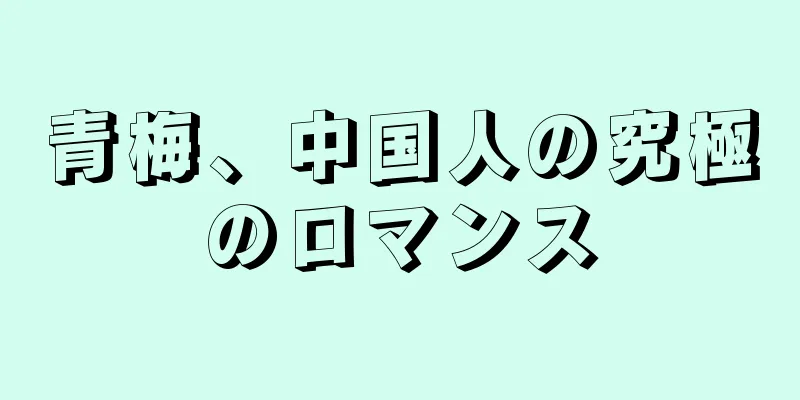 青梅、中国人の究極のロマンス