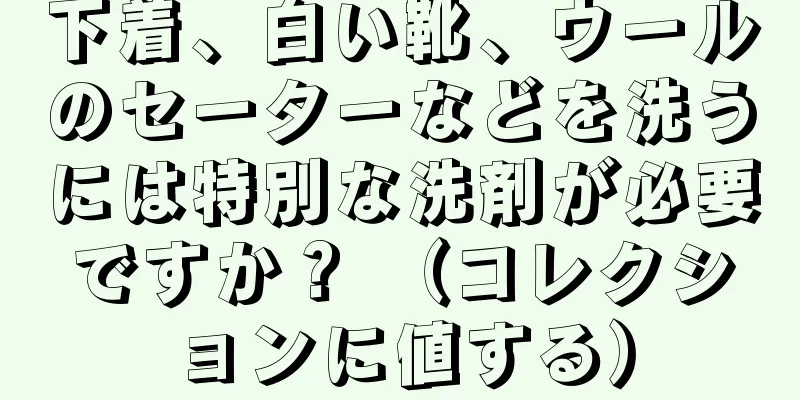 下着、白い靴、ウールのセーターなどを洗うには特別な洗剤が必要ですか？ （コレクションに値する）