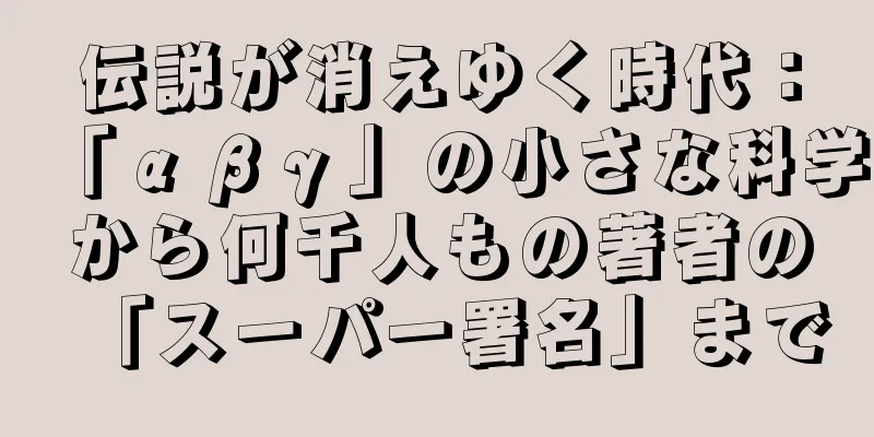 伝説が消えゆく時代：「αβγ」の小さな科学から何千人もの著者の「スーパー署名」まで
