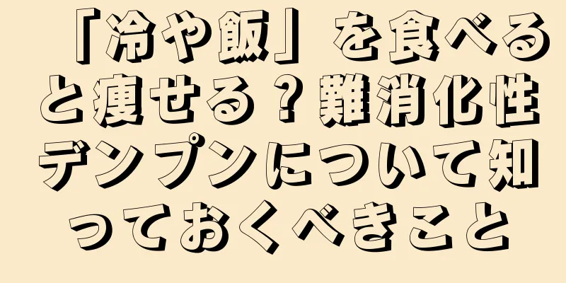 「冷や飯」を食べると痩せる？難消化性デンプンについて知っておくべきこと