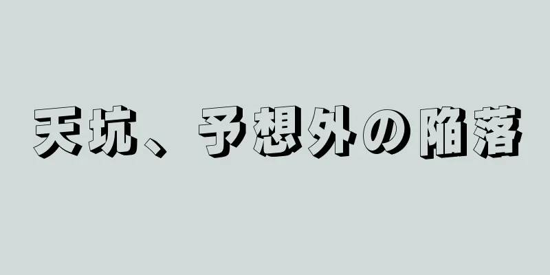 天坑、予想外の陥落