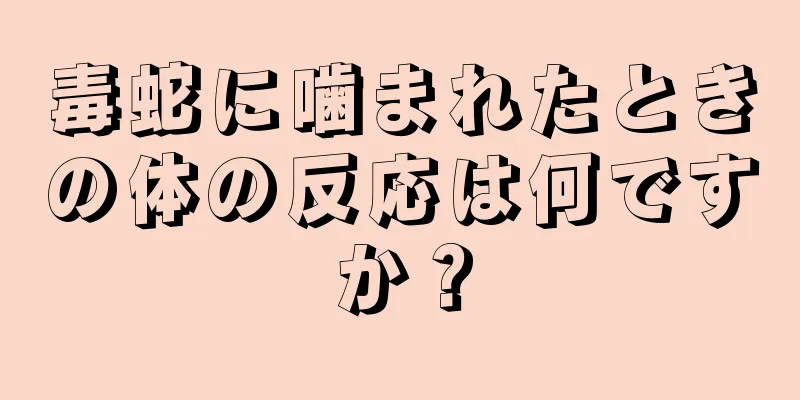 毒蛇に噛まれたときの体の反応は何ですか？