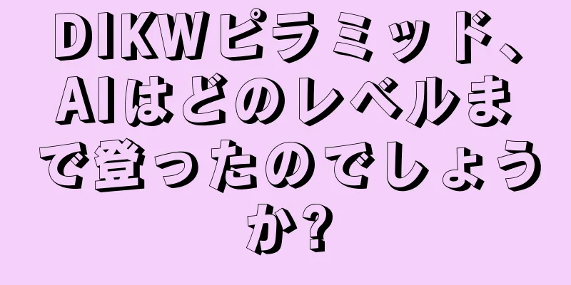 DIKWピラミッド、AIはどのレベルまで登ったのでしょうか?