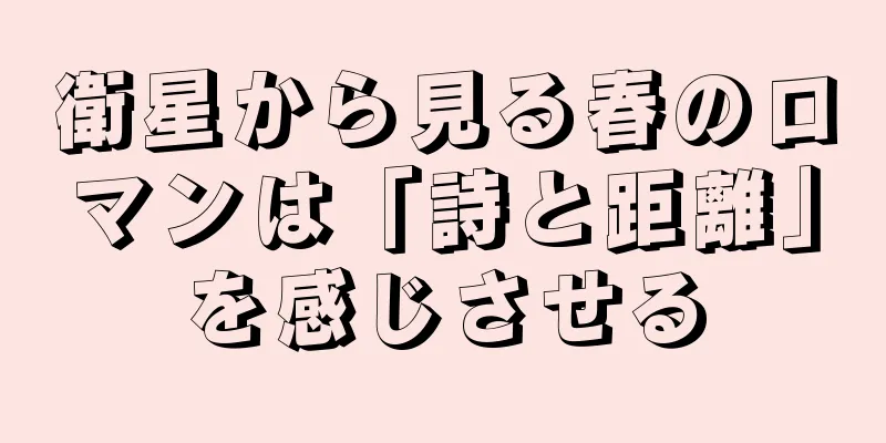 衛星から見る春のロマンは「詩と距離」を感じさせる