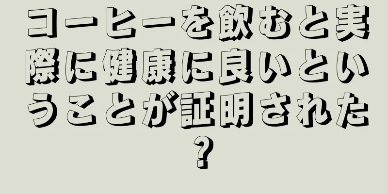 コーヒーを飲むと実際に健康に良いということが証明された？