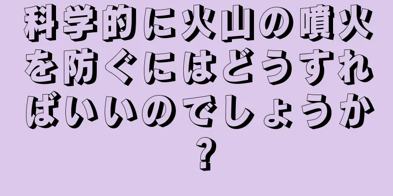 科学的に火山の噴火を防ぐにはどうすればいいのでしょうか？