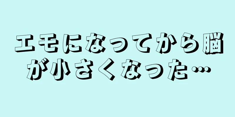 エモになってから脳が小さくなった…