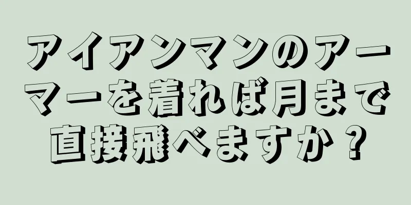 アイアンマンのアーマーを着れば月まで直接飛べますか？