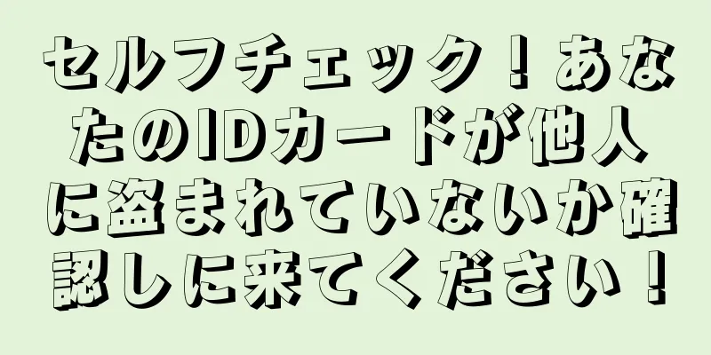 セルフチェック！あなたのIDカードが他人に盗まれていないか確認しに来てください！