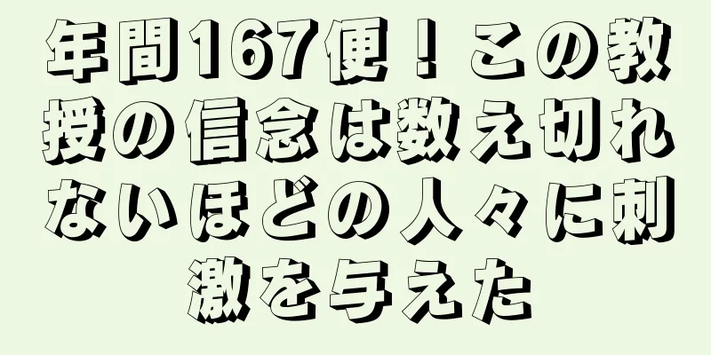 年間167便！この教授の信念は数え切れないほどの人々に刺激を与えた