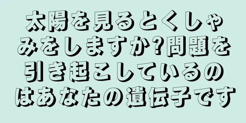 太陽を見るとくしゃみをしますか?問題を引き起こしているのはあなたの遺伝子です