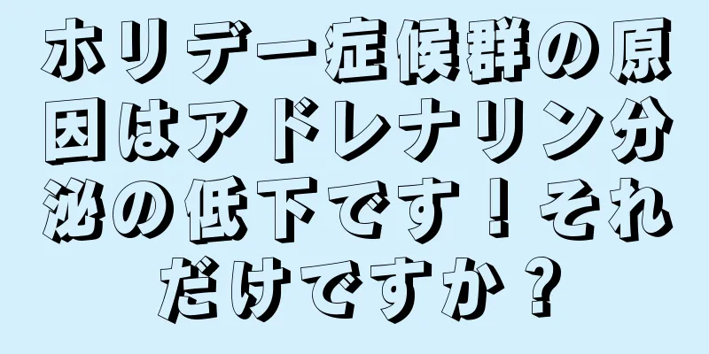 ホリデー症候群の原因はアドレナリン分泌の低下です！それだけですか？