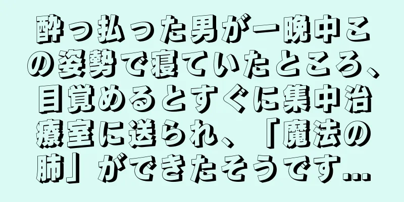 酔っ払った男が一晩中この姿勢で寝ていたところ、目覚めるとすぐに集中治療室に送られ、「魔法の肺」ができたそうです...