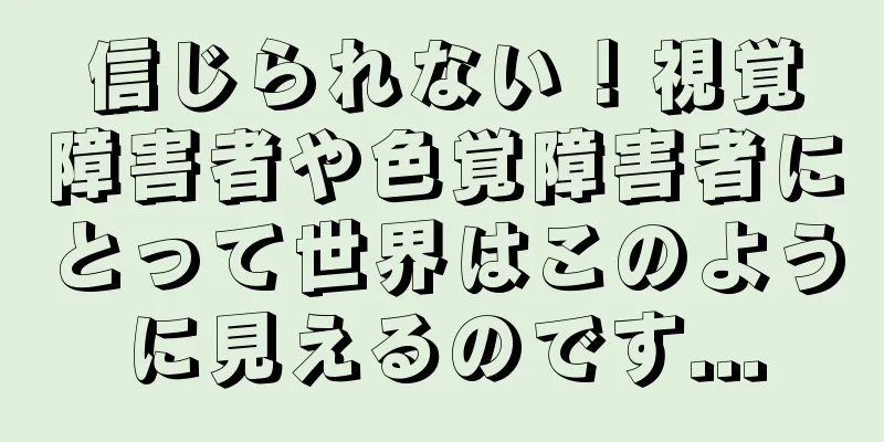 信じられない！視覚障害者や色覚障害者にとって世界はこのように見えるのです...