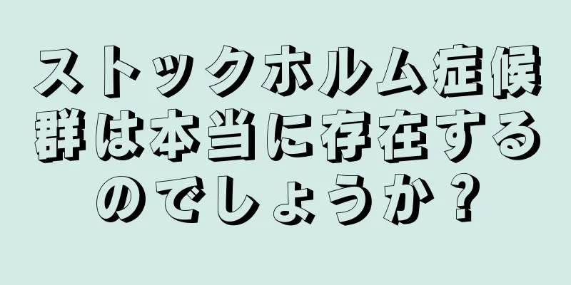 ストックホルム症候群は本当に存在するのでしょうか？