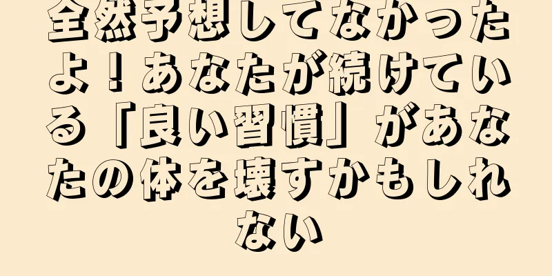 全然予想してなかったよ！あなたが続けている「良い習慣」があなたの体を壊すかもしれない