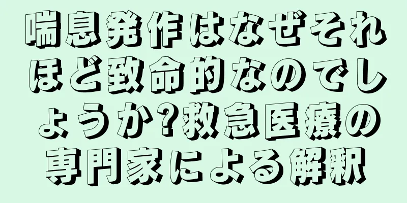 喘息発作はなぜそれほど致命的なのでしょうか?救急医療の専門家による解釈