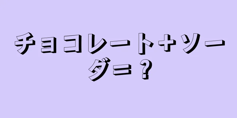 チョコレート＋ソーダ＝？