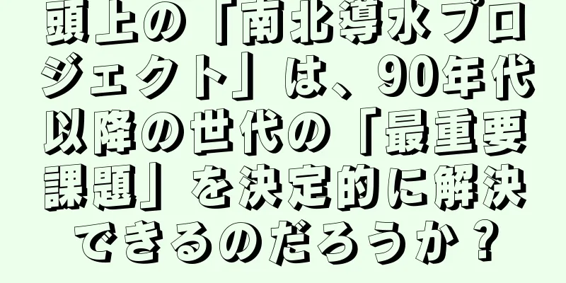 頭上の「南北導水プロジェクト」は、90年代以降の世代の「最重要課題」を決定的に解決できるのだろうか？