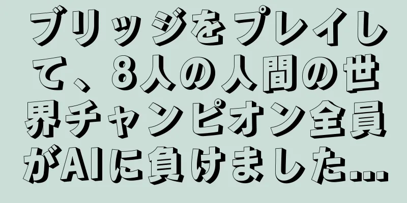 ブリッジをプレイして、8人の人間の世界チャンピオン全員がAIに負けました...