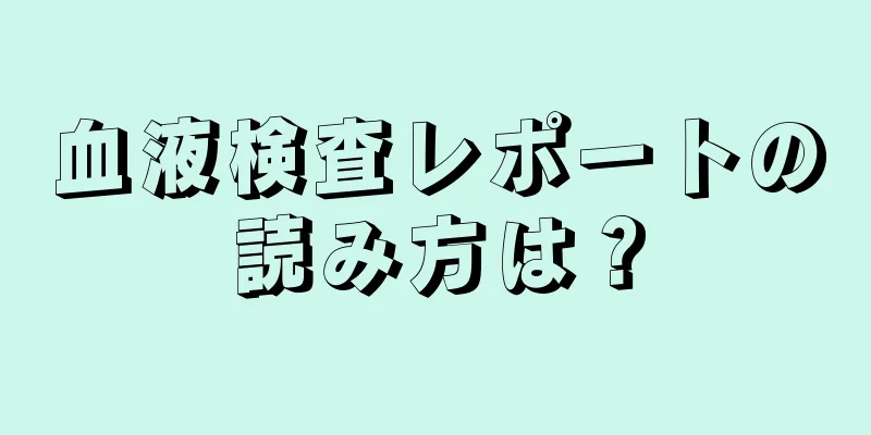 血液検査レポートの読み方は？