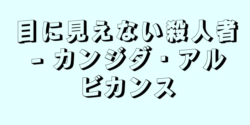 目に見えない殺人者 - カンジダ・アルビカンス