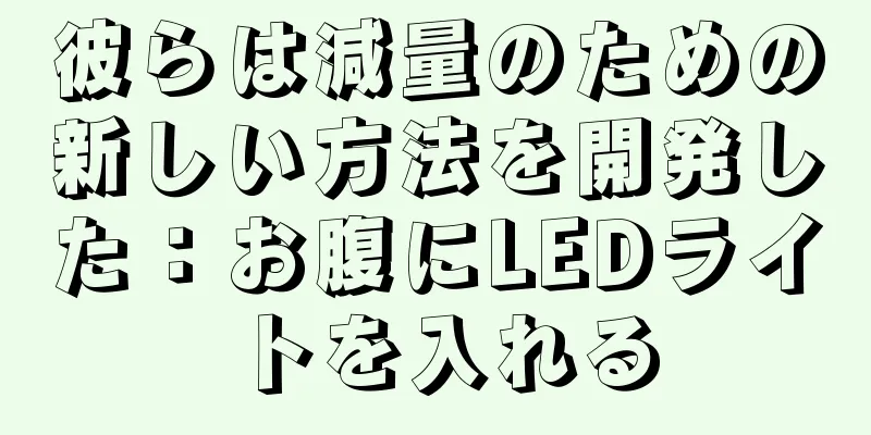 彼らは減量のための新しい方法を開発した：お腹にLEDライトを入れる