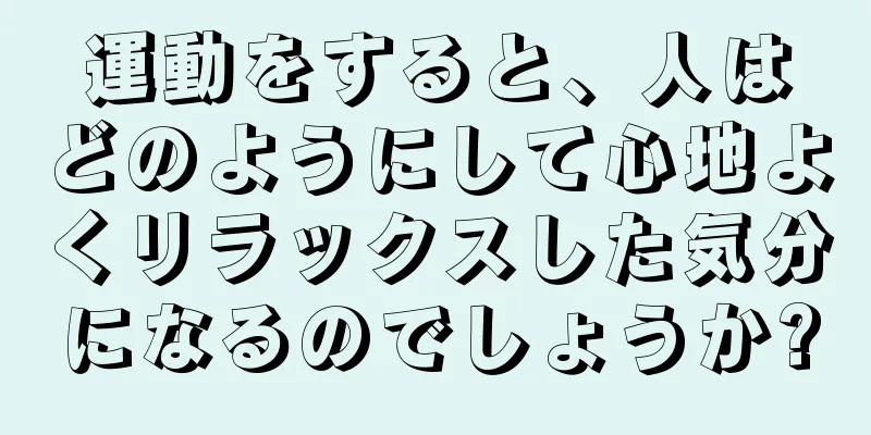 運動をすると、人はどのようにして心地よくリラックスした気分になるのでしょうか?
